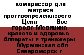 компрессор для матраса противопролежневогоArmed › Цена ­ 400 - Все города Медицина, красота и здоровье » Аппараты и тренажеры   . Мурманская обл.,Североморск г.